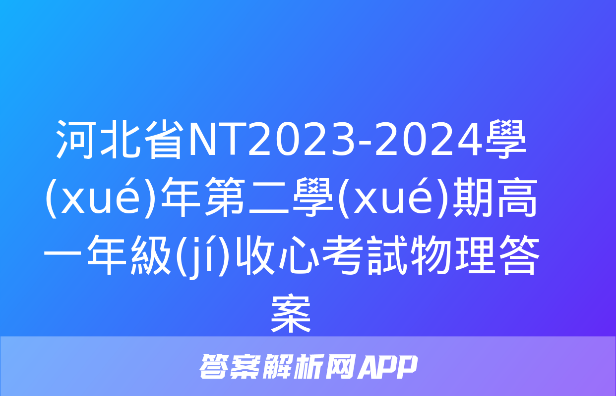 河北省NT2023-2024學(xué)年第二學(xué)期高一年級(jí)收心考試物理答案