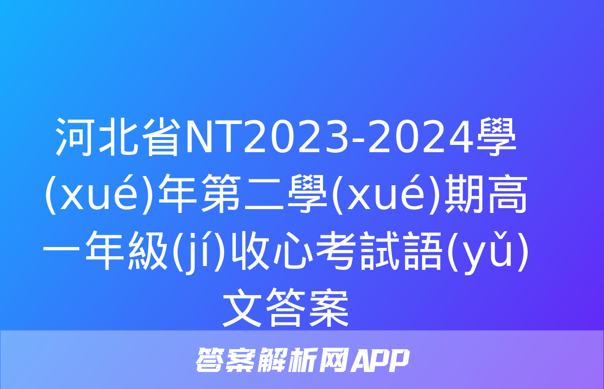 河北省NT2023-2024學(xué)年第二學(xué)期高一年級(jí)收心考試語(yǔ)文答案