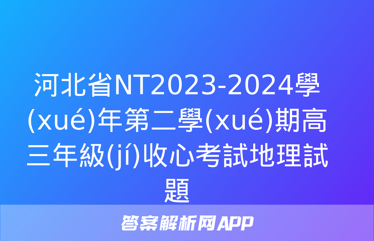 河北省NT2023-2024學(xué)年第二學(xué)期高三年級(jí)收心考試地理試題