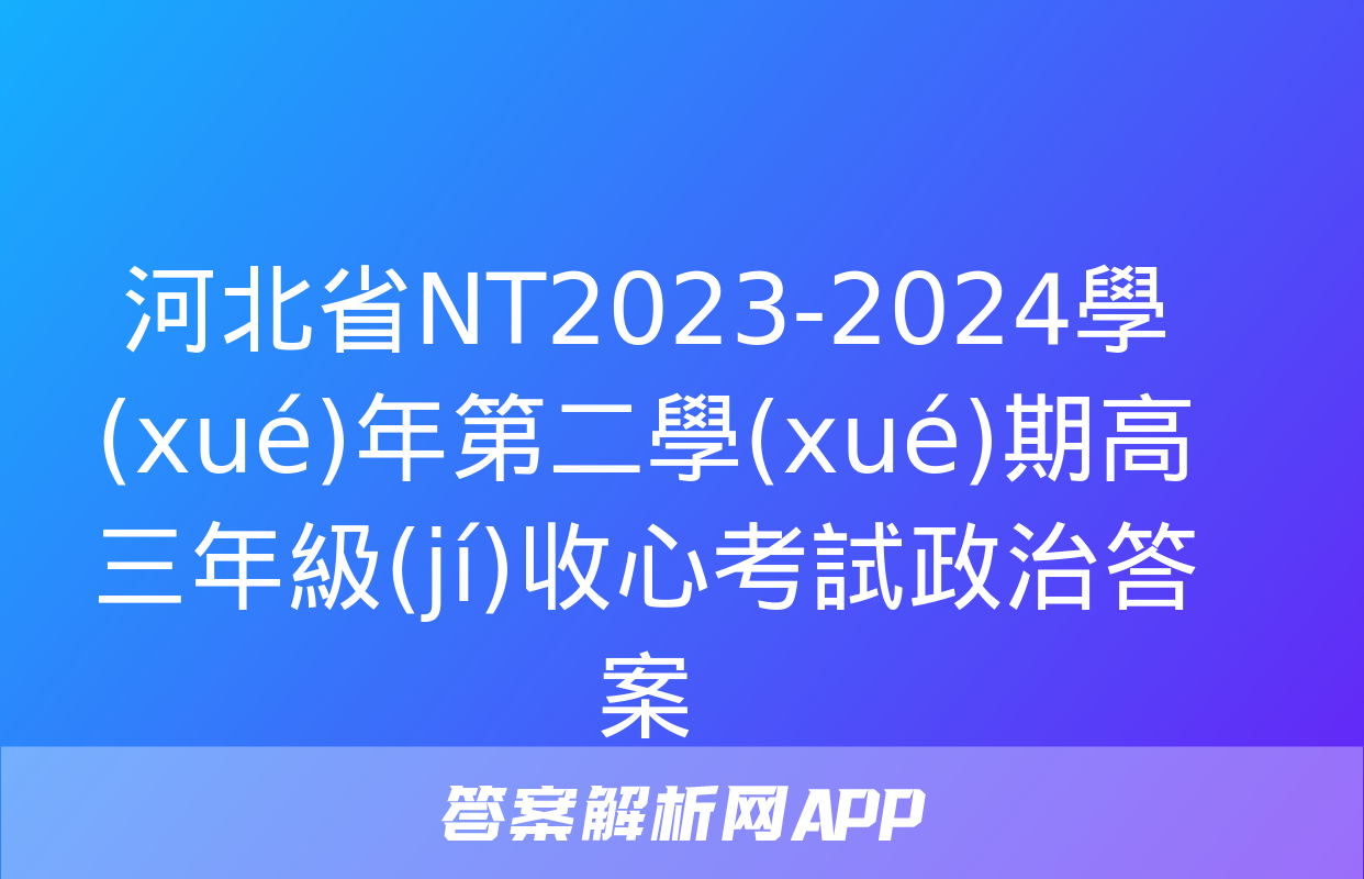 河北省NT2023-2024學(xué)年第二學(xué)期高三年級(jí)收心考試政治答案