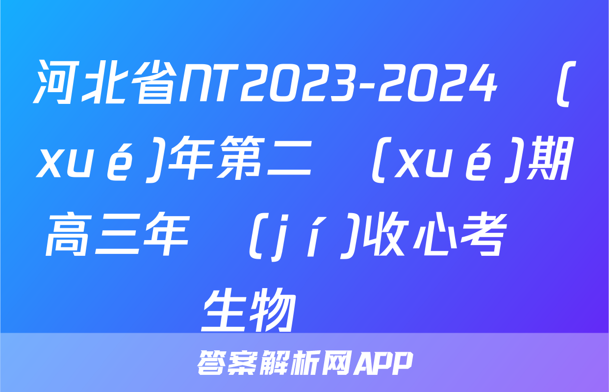 河北省NT2023-2024學(xué)年第二學(xué)期高三年級(jí)收心考試生物試題