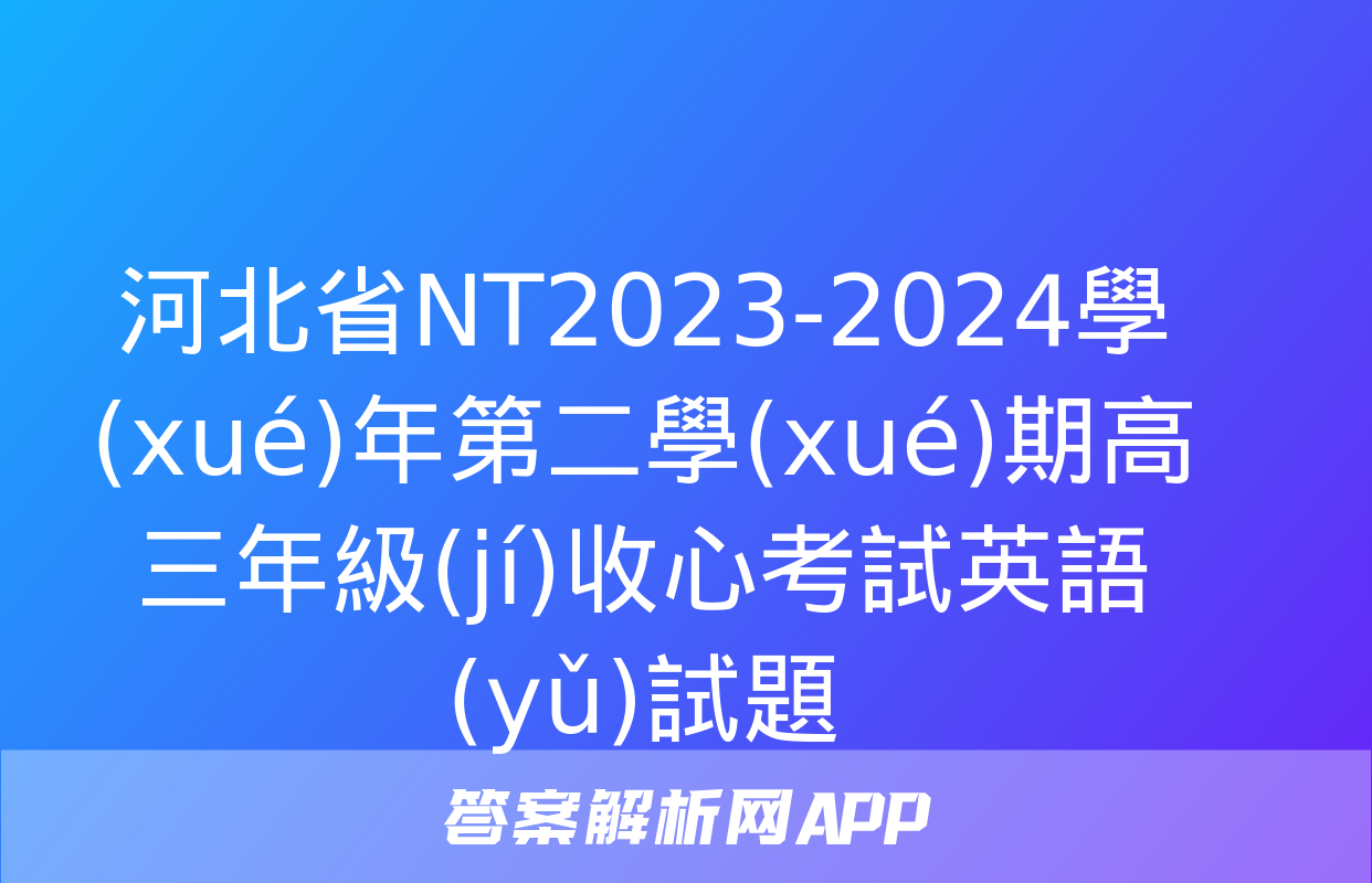 河北省NT2023-2024學(xué)年第二學(xué)期高三年級(jí)收心考試英語(yǔ)試題