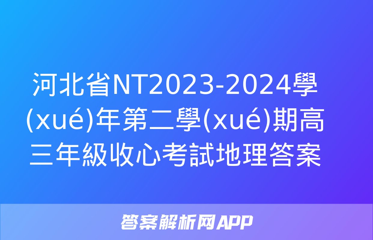 河北省NT2023-2024學(xué)年第二學(xué)期高三年級收心考試地理答案