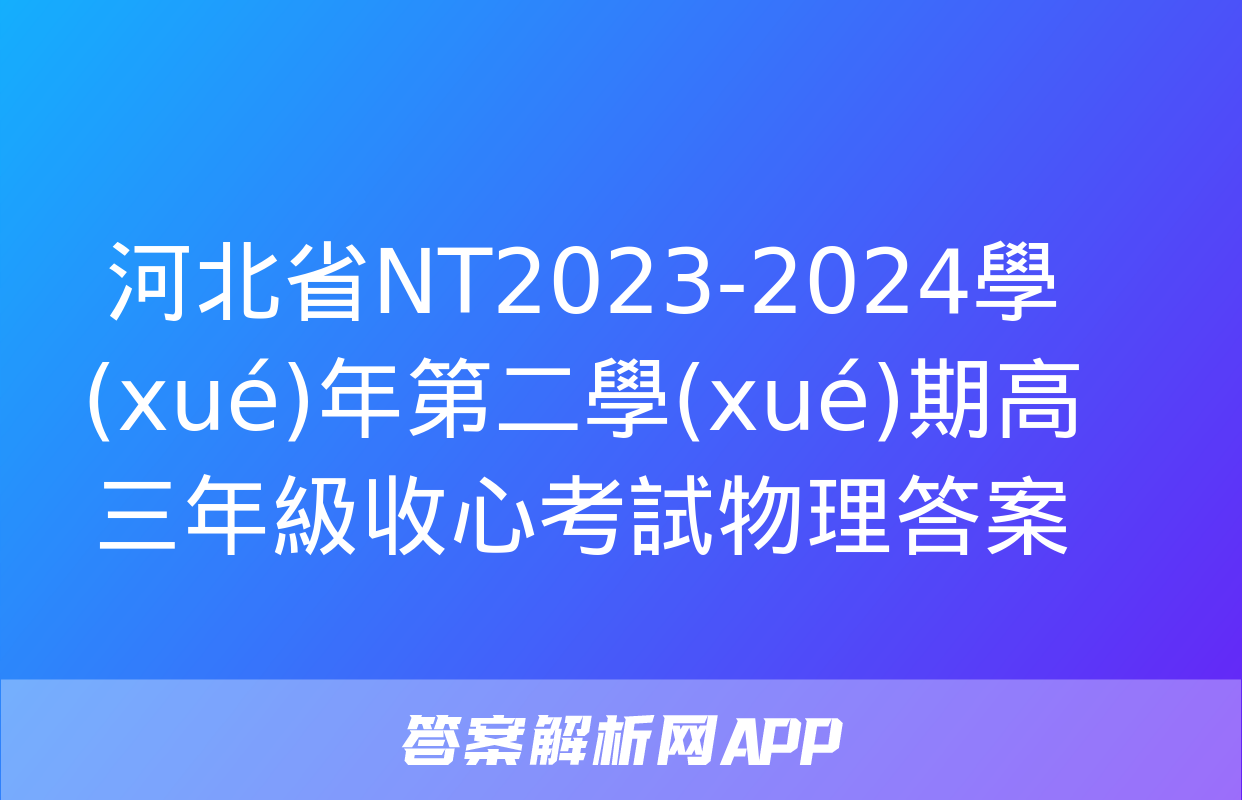 河北省NT2023-2024學(xué)年第二學(xué)期高三年級收心考試物理答案