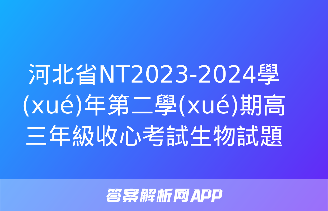 河北省NT2023-2024學(xué)年第二學(xué)期高三年級收心考試生物試題