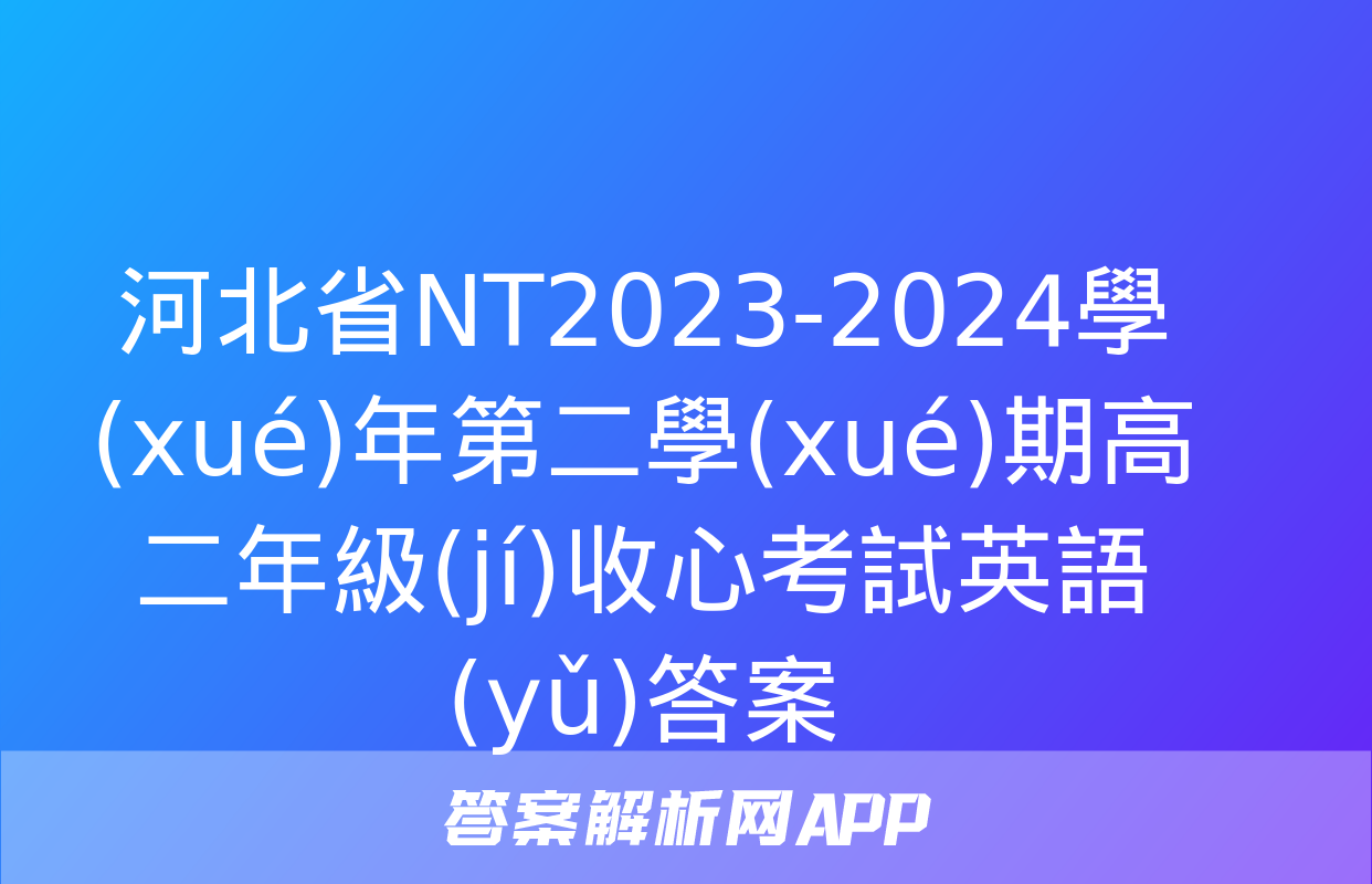 河北省NT2023-2024學(xué)年第二學(xué)期高二年級(jí)收心考試英語(yǔ)答案