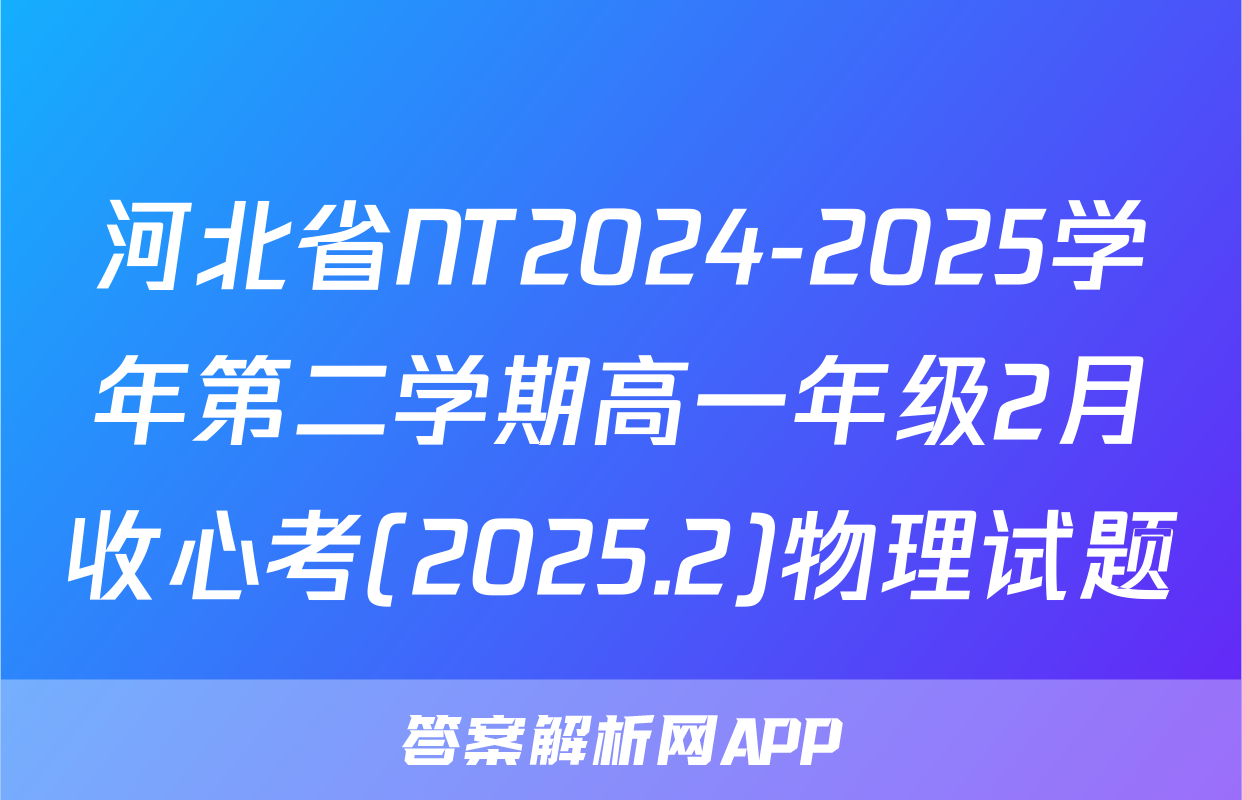 河北省NT2024-2025学年第二学期高一年级2月收心考(2025.2)物理试题
