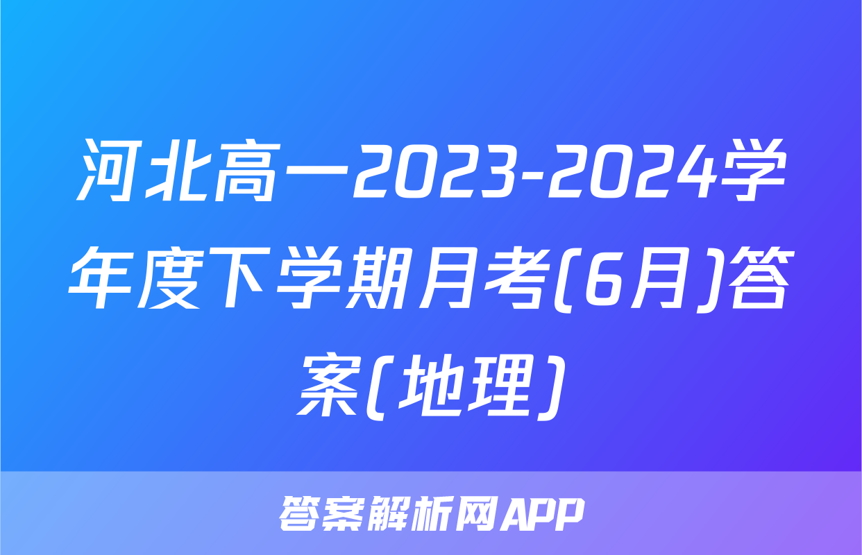 河北高一2023-2024学年度下学期月考(6月)答案(地理)
