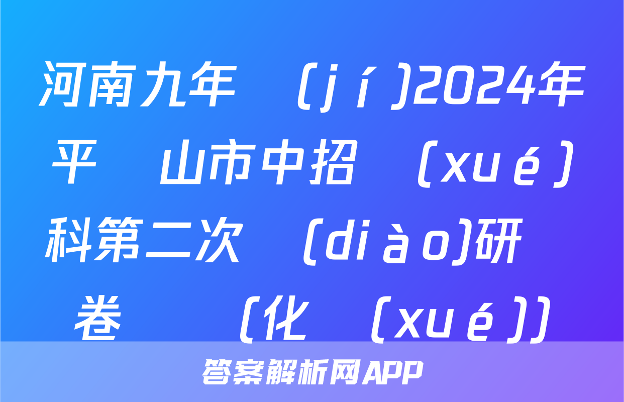 河南九年級(jí)2024年平頂山市中招學(xué)科第二次調(diào)研試卷試題(化學(xué))