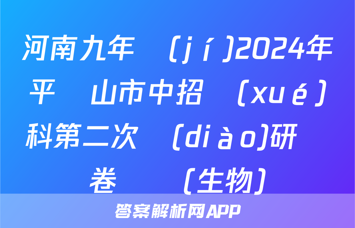 河南九年級(jí)2024年平頂山市中招學(xué)科第二次調(diào)研試卷試題(生物)