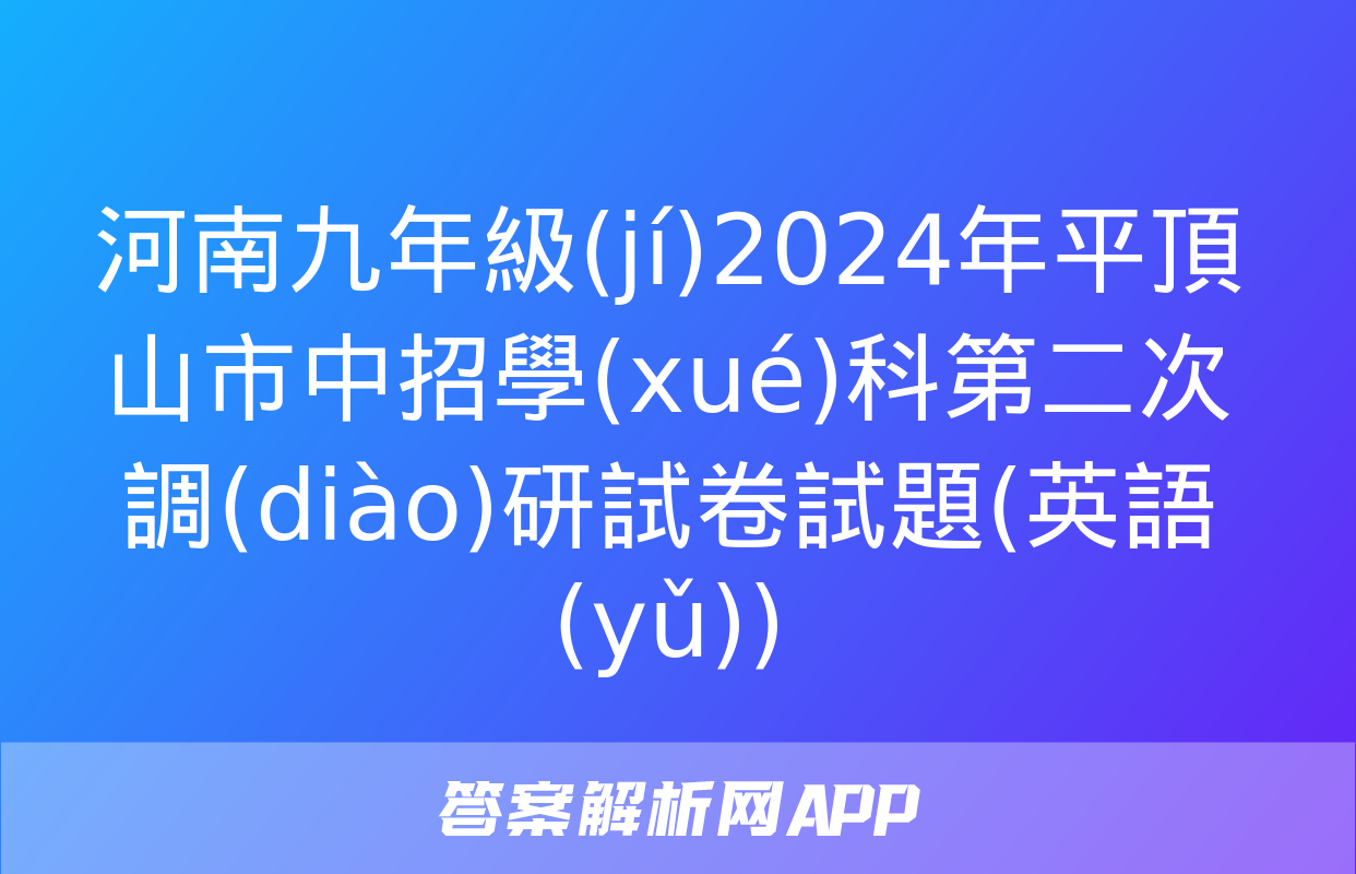 河南九年級(jí)2024年平頂山市中招學(xué)科第二次調(diào)研試卷試題(英語(yǔ))