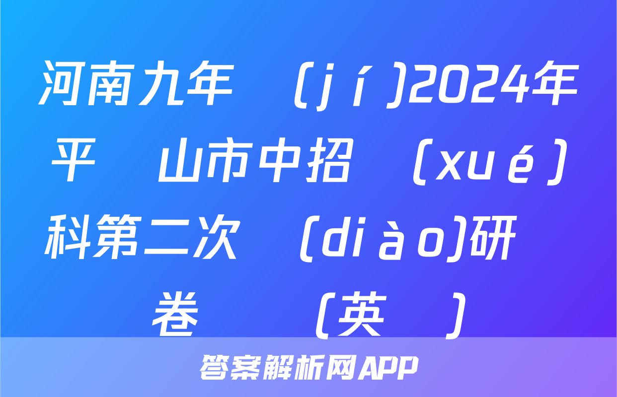 河南九年級(jí)2024年平頂山市中招學(xué)科第二次調(diào)研試卷試題(英語)