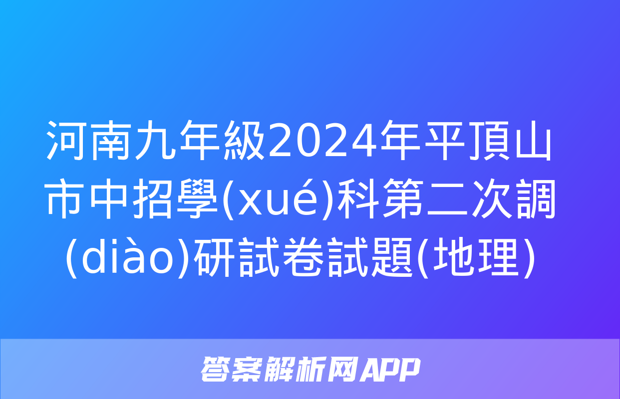 河南九年級2024年平頂山市中招學(xué)科第二次調(diào)研試卷試題(地理)