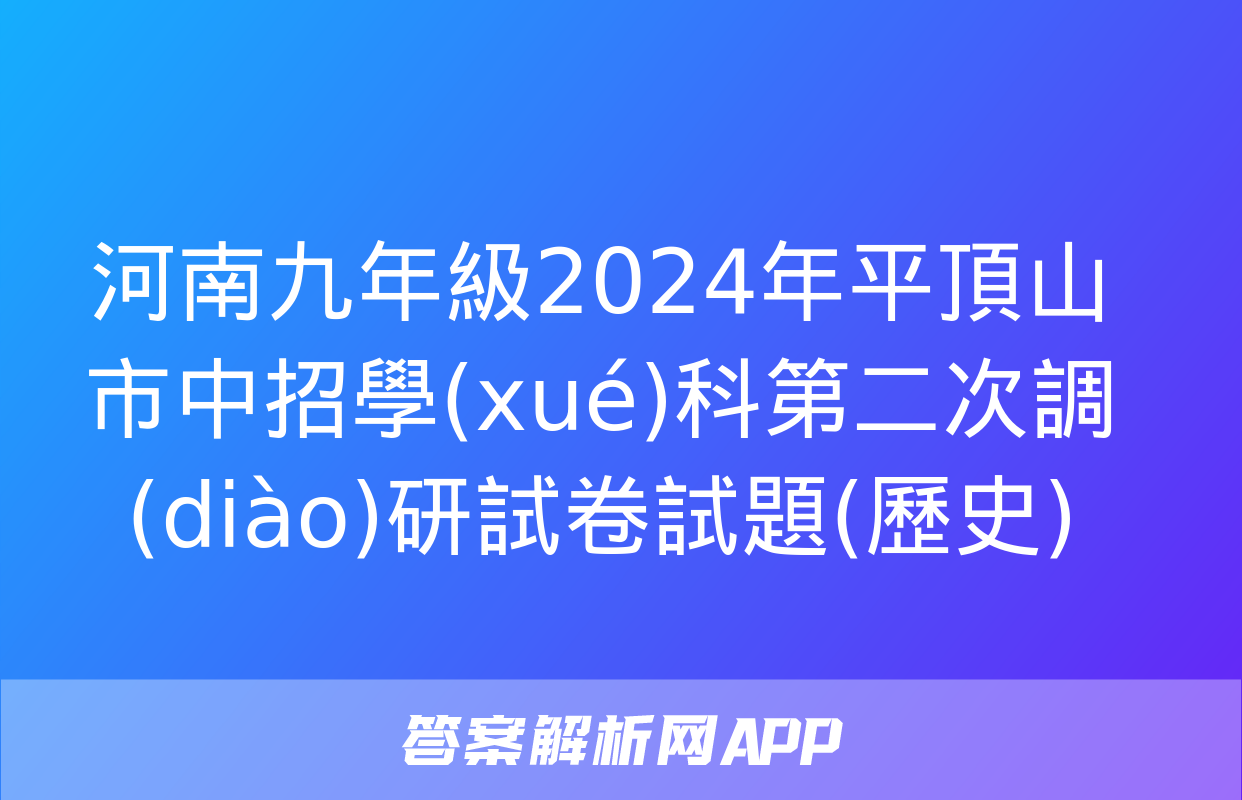 河南九年級2024年平頂山市中招學(xué)科第二次調(diào)研試卷試題(歷史)