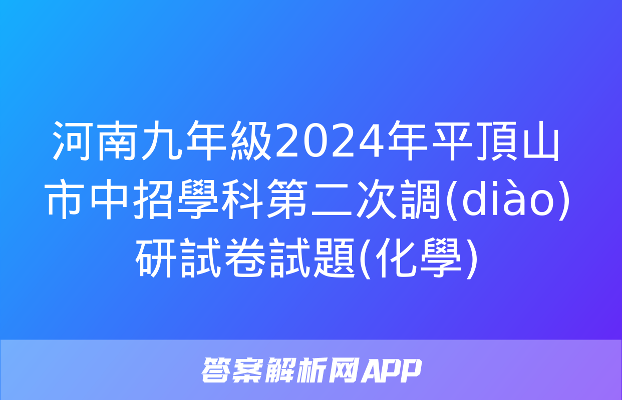 河南九年級2024年平頂山市中招學科第二次調(diào)研試卷試題(化學)