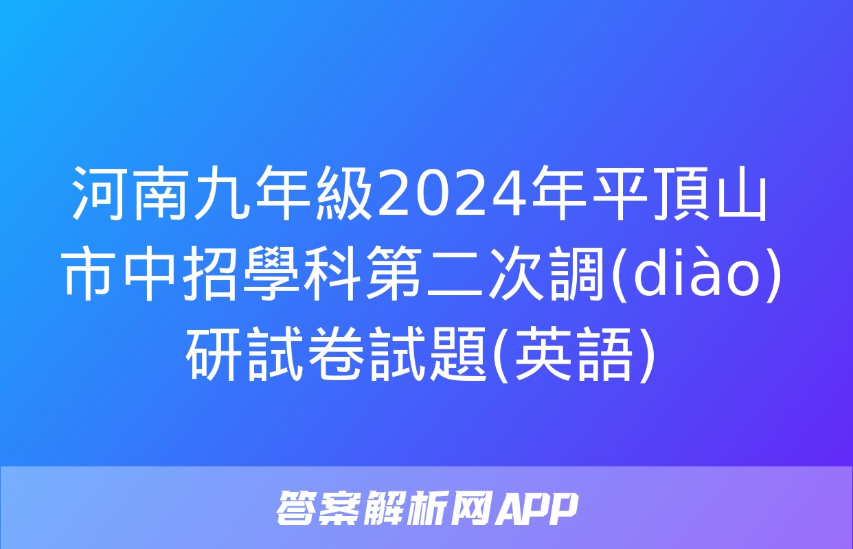 河南九年級2024年平頂山市中招學科第二次調(diào)研試卷試題(英語)