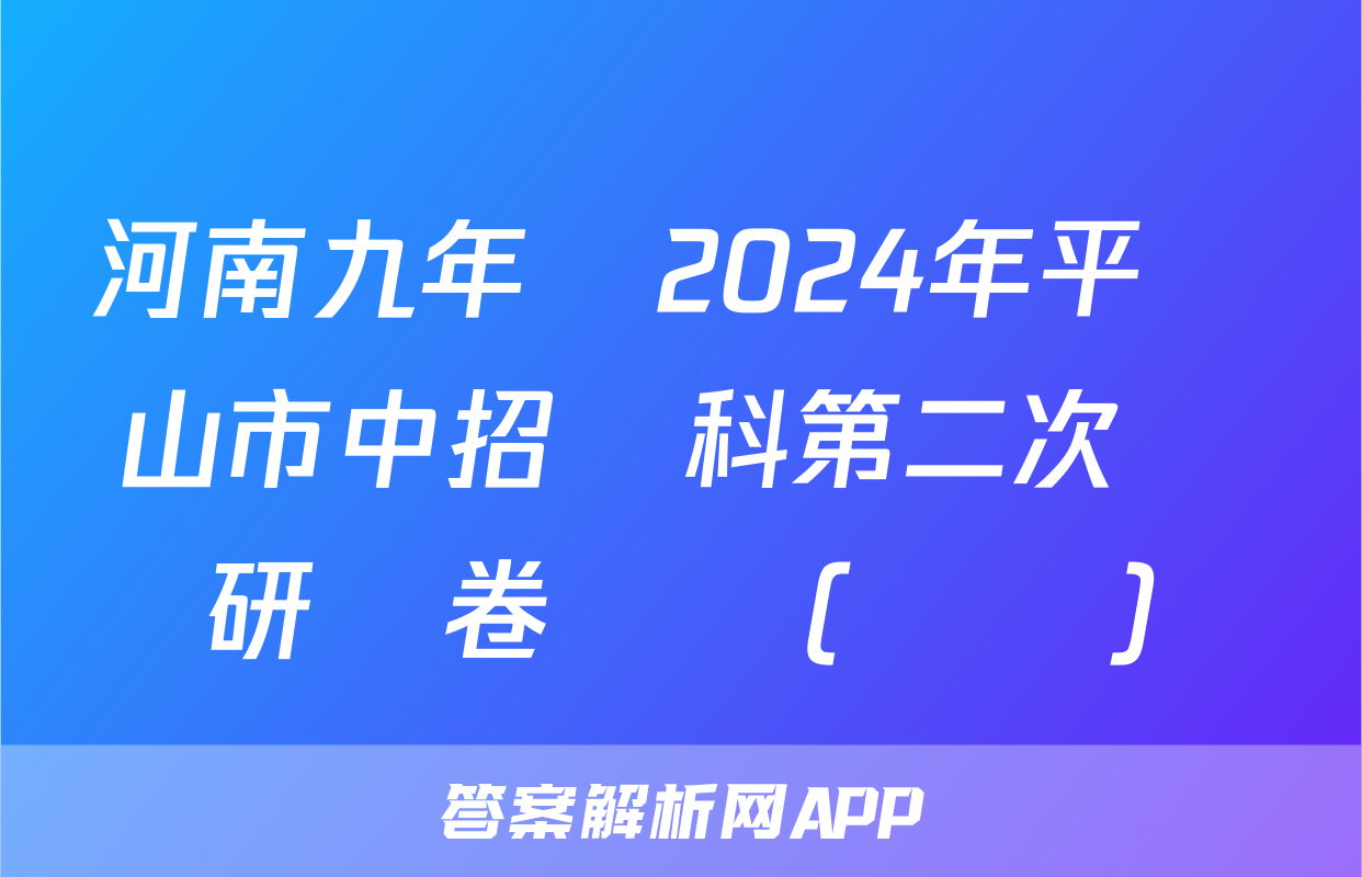 河南九年級2024年平頂山市中招學科第二次調研試卷試題(數學)
