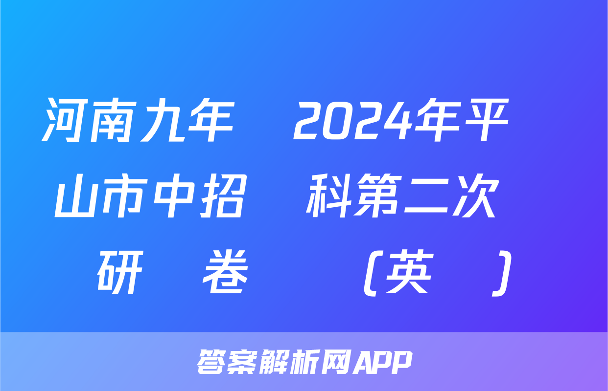 河南九年級2024年平頂山市中招學科第二次調研試卷試題(英語)
