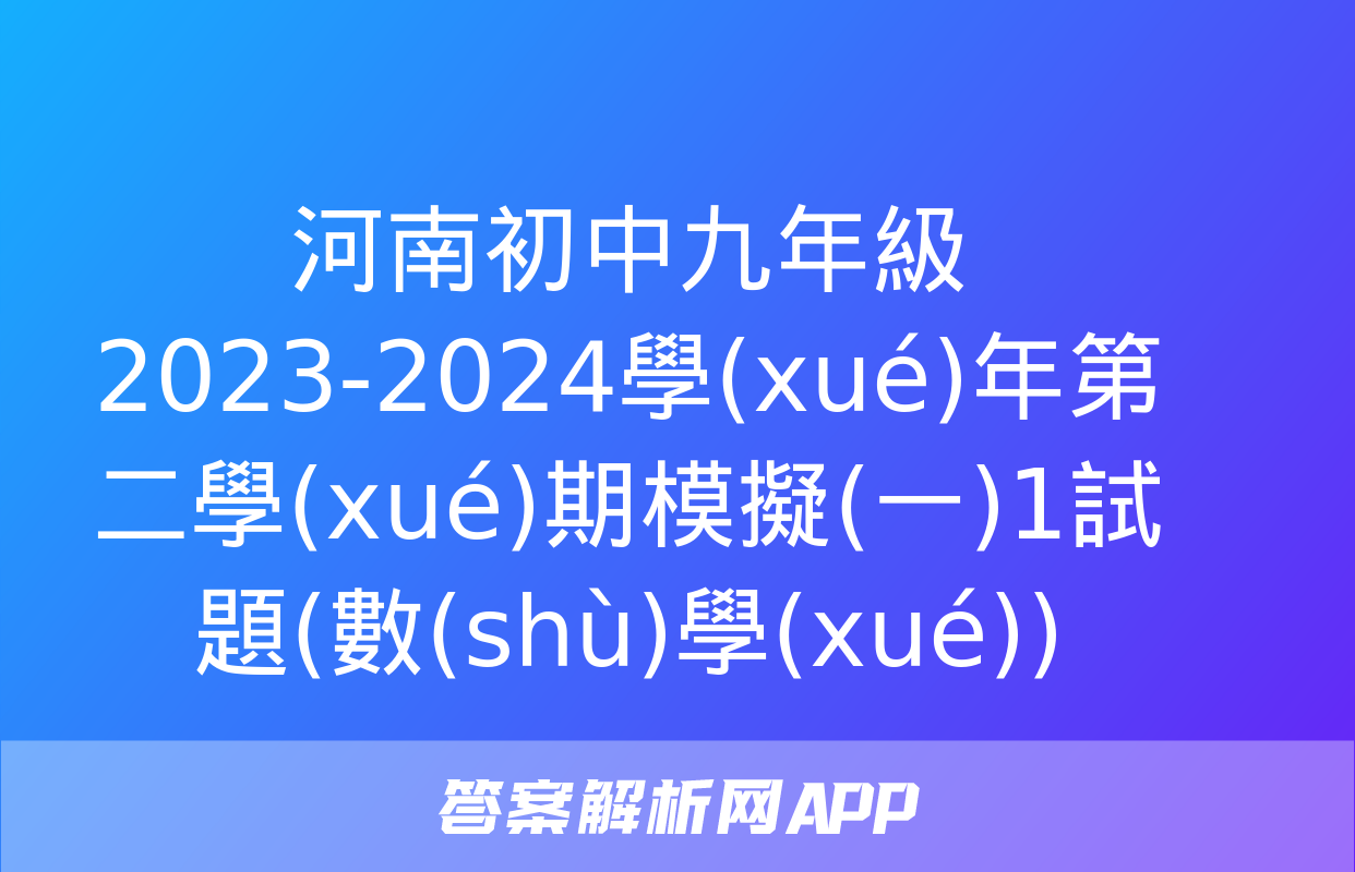 河南初中九年級2023-2024學(xué)年第二學(xué)期模擬(一)1試題(數(shù)學(xué))