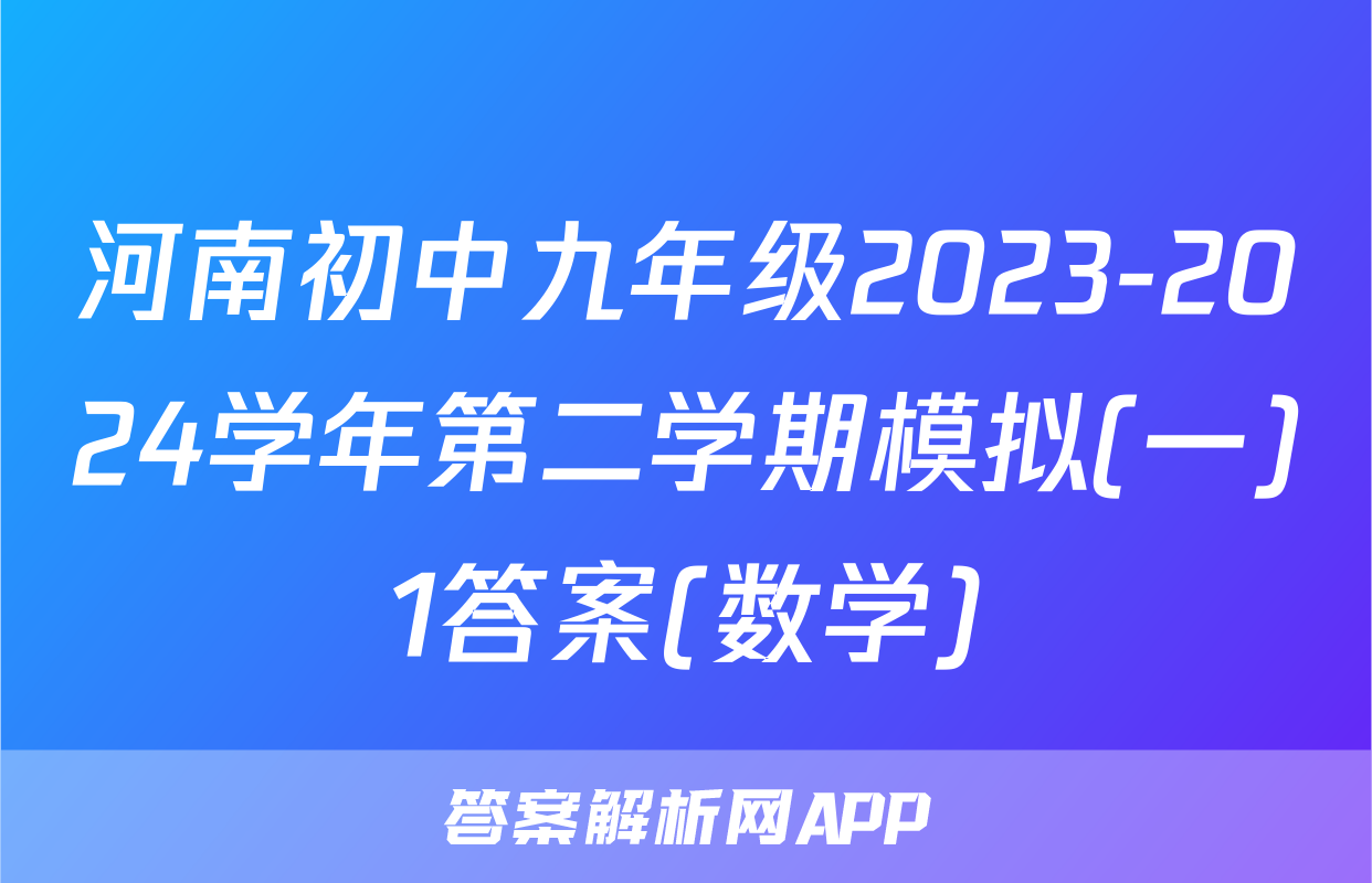 河南初中九年级2023-2024学年第二学期模拟(一)1答案(数学)
