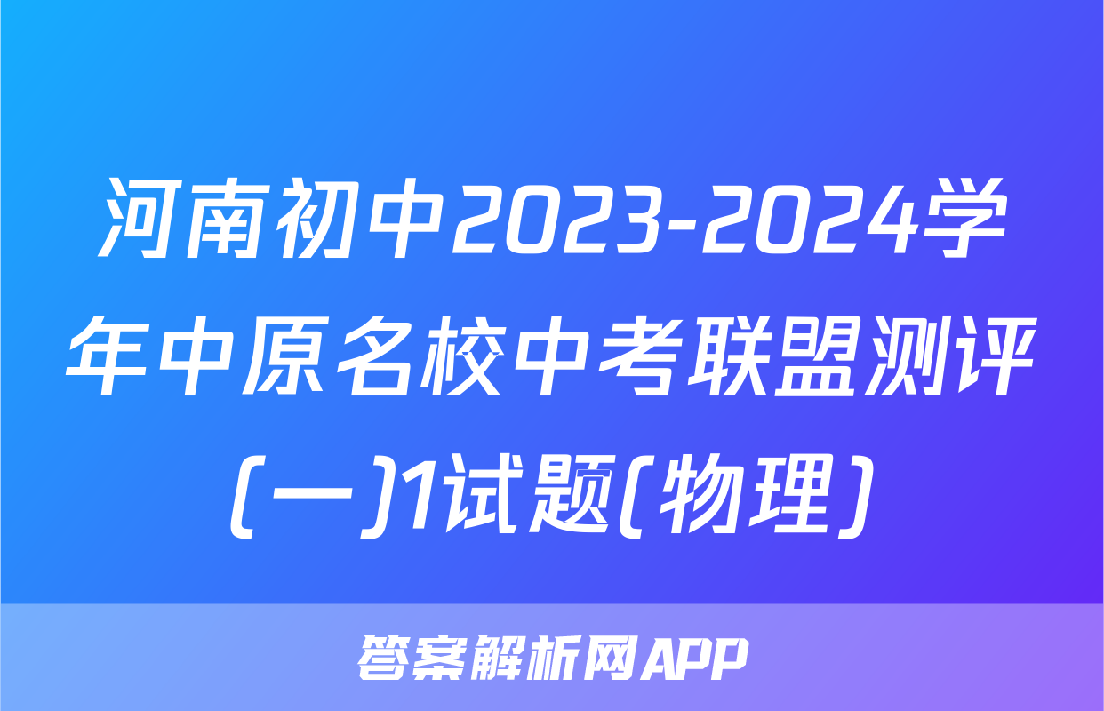 河南初中2023-2024学年中原名校中考联盟测评(一)1试题(物理)