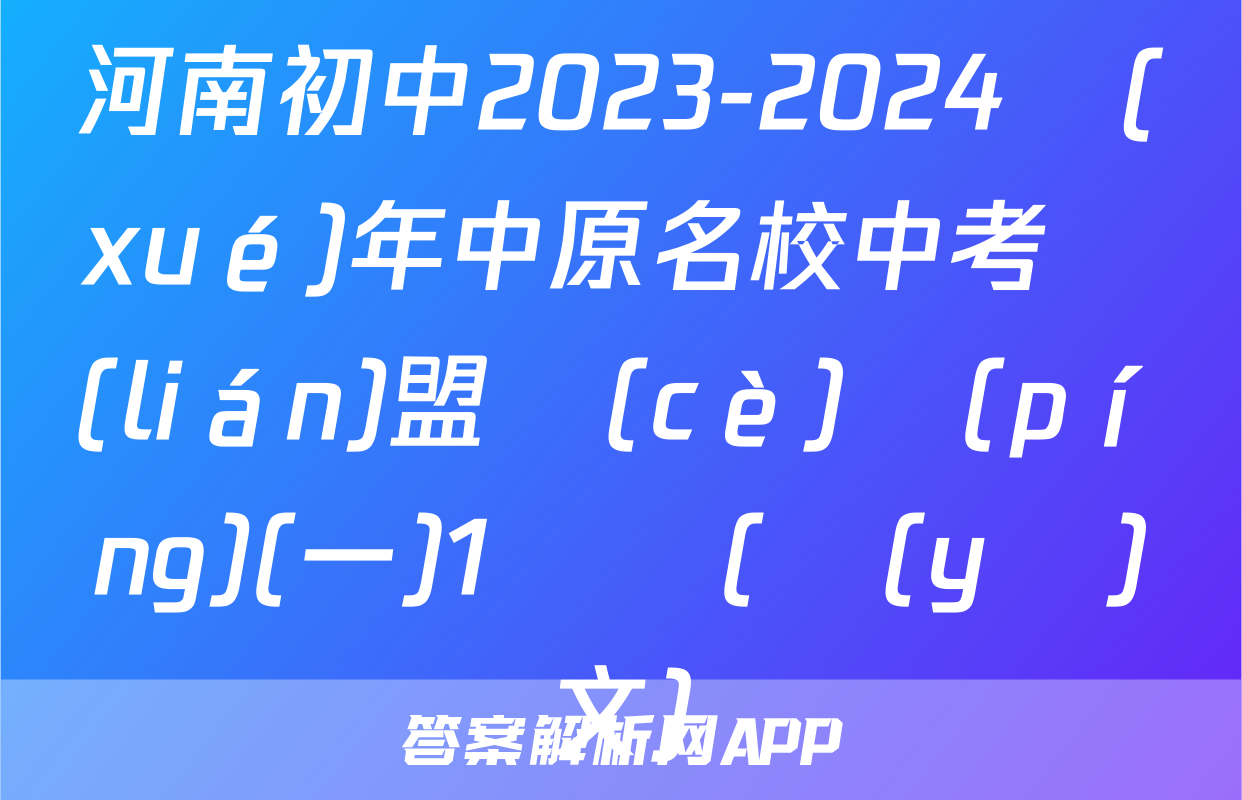 河南初中2023-2024學(xué)年中原名校中考聯(lián)盟測(cè)評(píng)(一)1試題(語(yǔ)文)