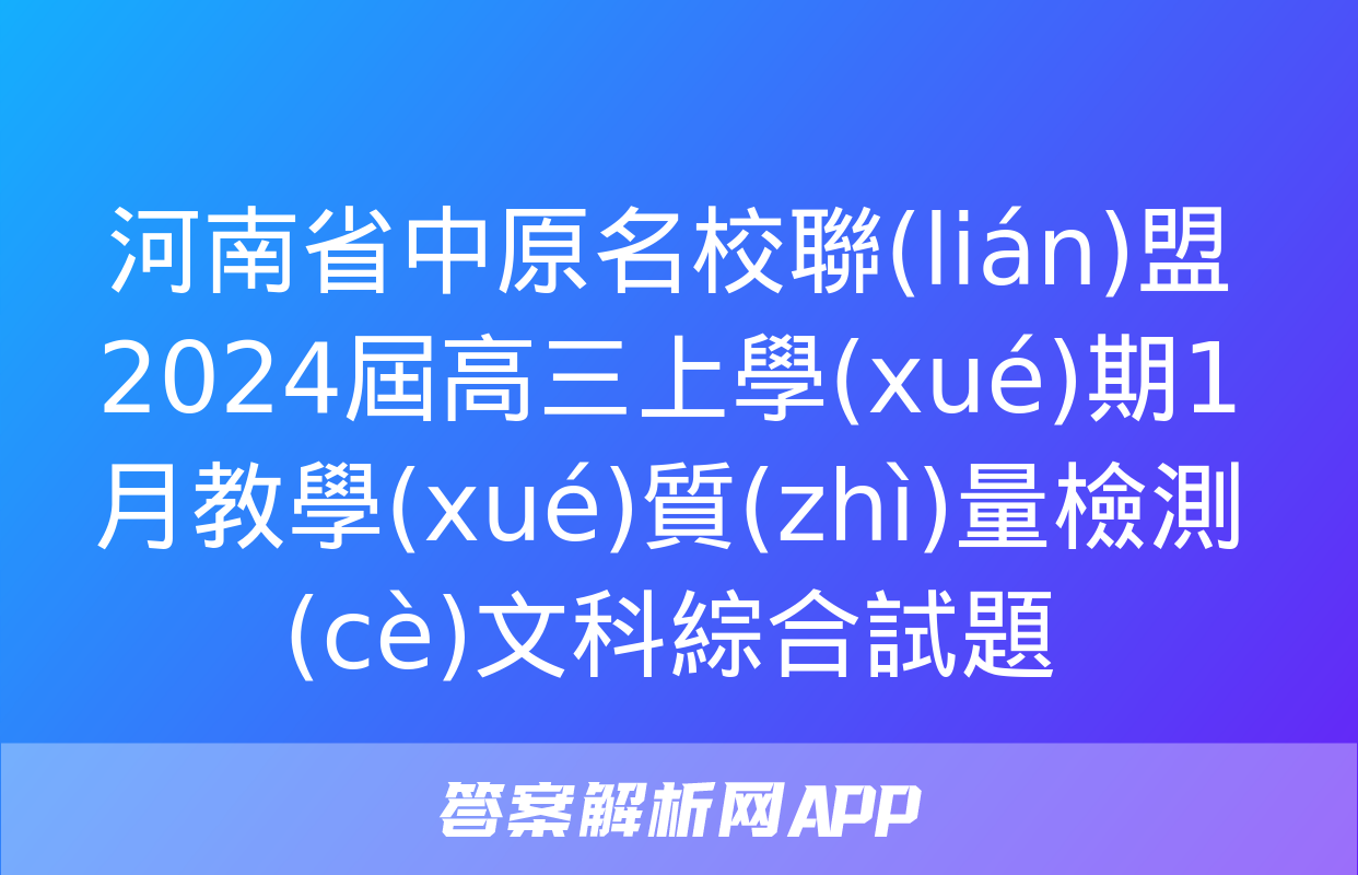 河南省中原名校聯(lián)盟2024屆高三上學(xué)期1月教學(xué)質(zhì)量檢測(cè)文科綜合試題