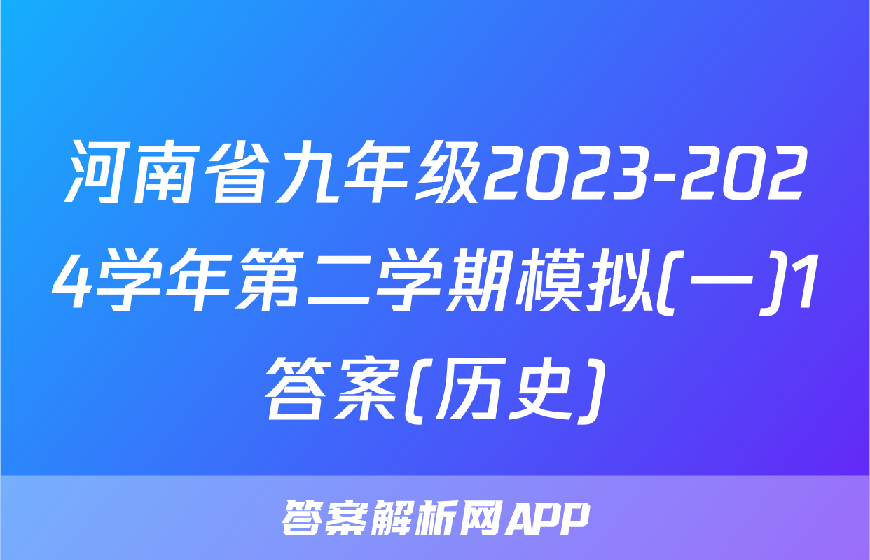 河南省九年级2023-2024学年第二学期模拟(一)1答案(历史)