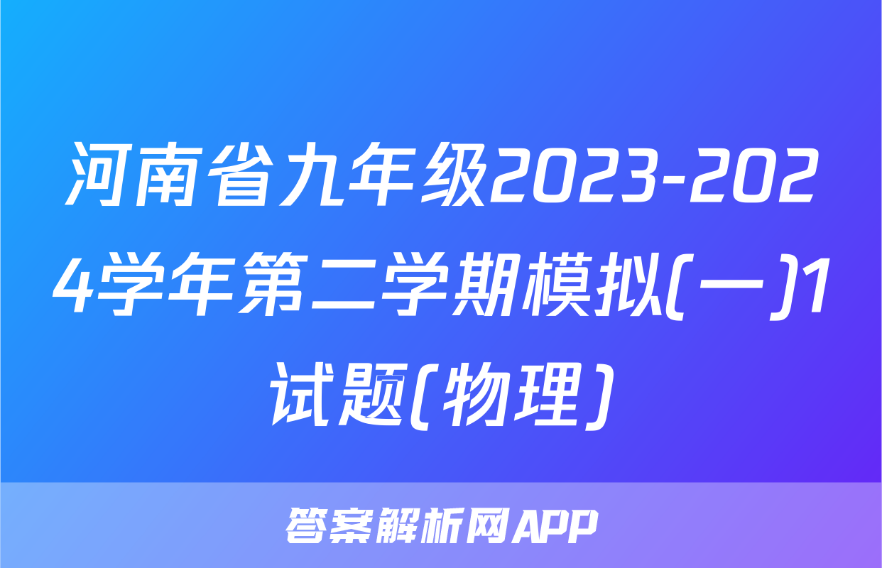 河南省九年级2023-2024学年第二学期模拟(一)1试题(物理)