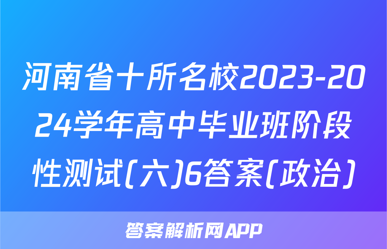 河南省十所名校2023-2024学年高中毕业班阶段性测试(六)6答案(政治)