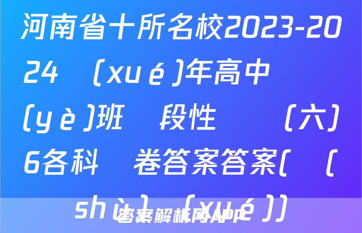 河南省十所名校2023-2024學(xué)年高中畢業(yè)班階段性測試(六)6各科試卷答案答案(數(shù)學(xué))