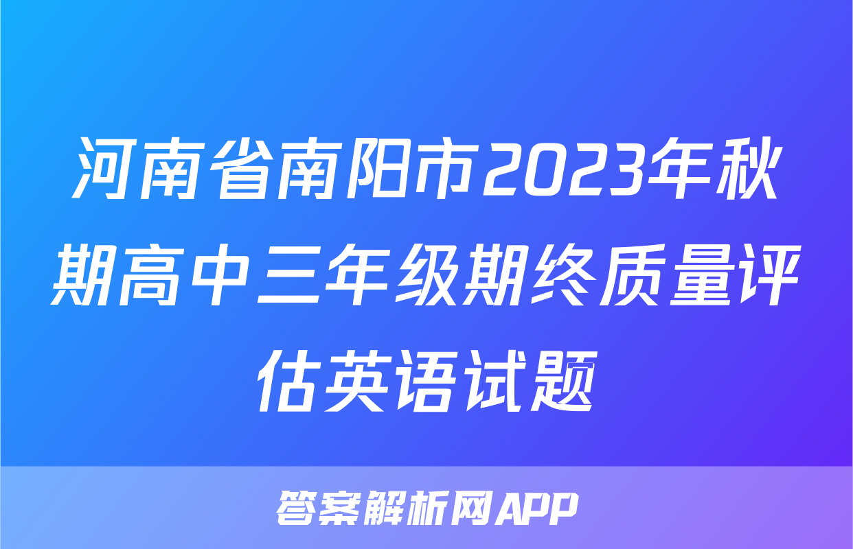 河南省南阳市2023年秋期高中三年级期终质量评估英语试题