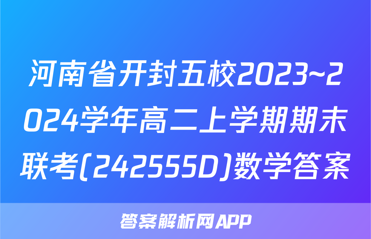 河南省开封五校2023~2024学年高二上学期期末联考(242555D)数学答案