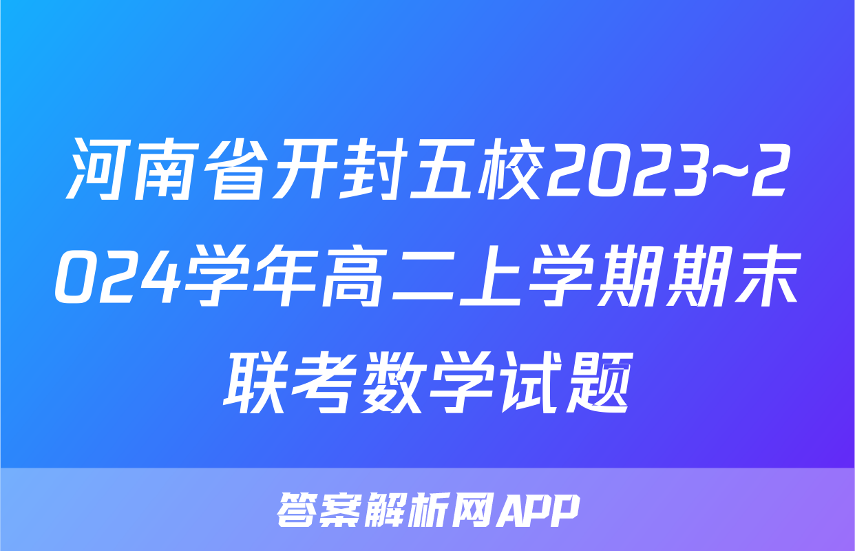 河南省开封五校2023~2024学年高二上学期期末联考数学试题