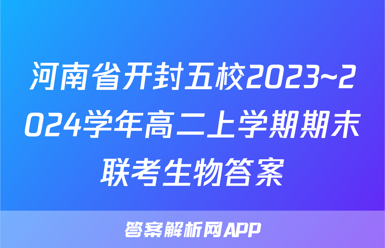 河南省开封五校2023~2024学年高二上学期期末联考生物答案