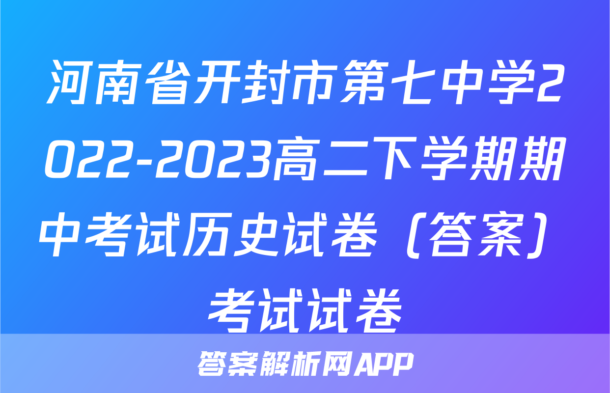 河南省开封市第七中学2022-2023高二下学期期中考试历史试卷（答案）考试试卷