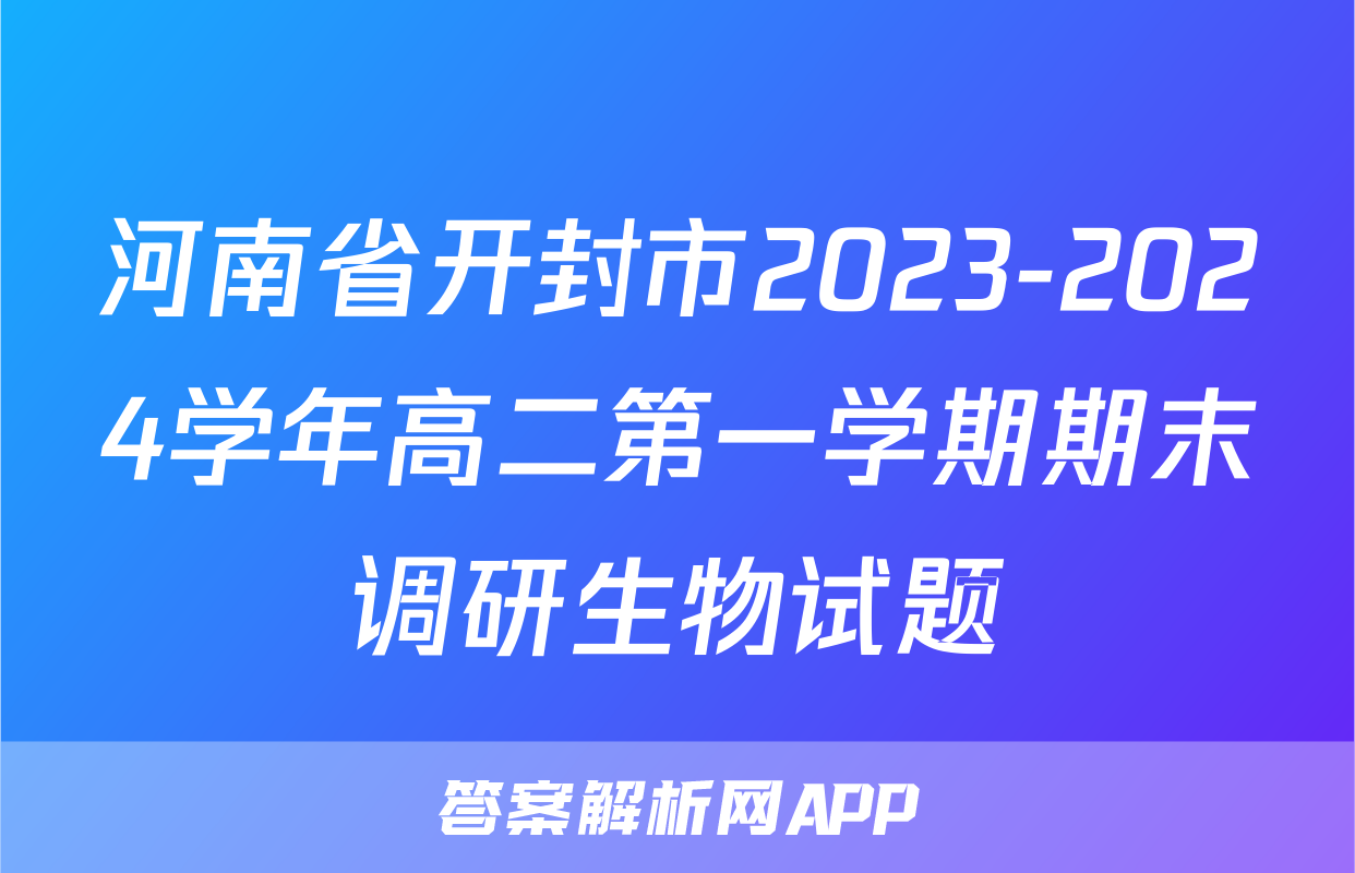 河南省开封市2023-2024学年高二第一学期期末调研生物试题