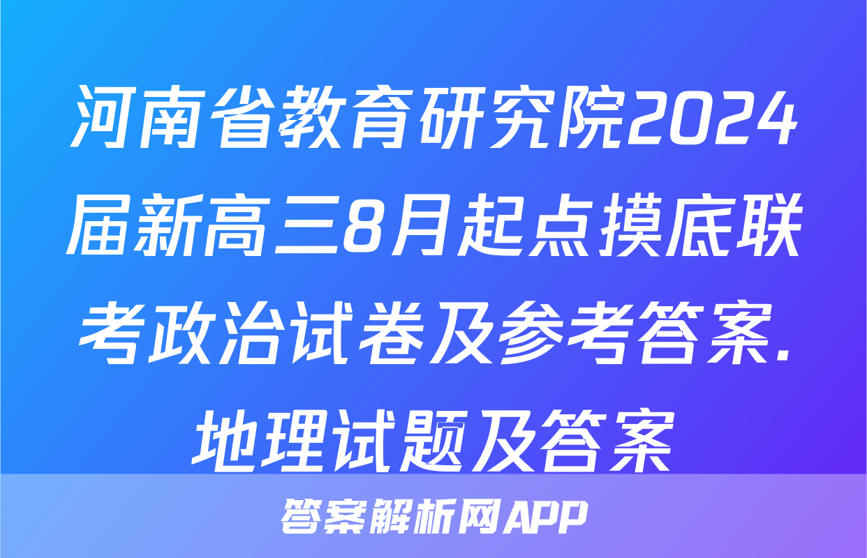 河南省教育研究院2024届新高三8月起点摸底联考政治试卷及参考答案.地理试题及答案