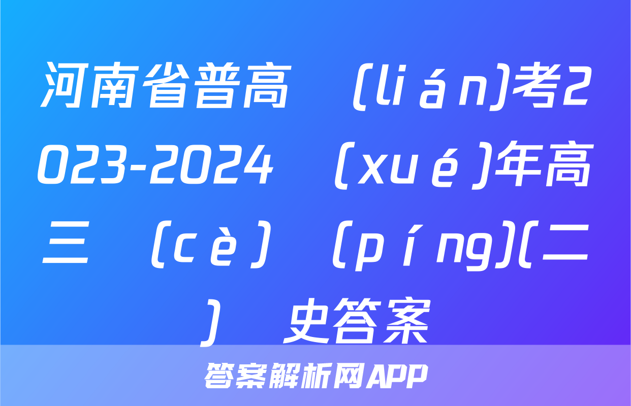 河南省普高聯(lián)考2023-2024學(xué)年高三測(cè)評(píng)(二)歷史答案