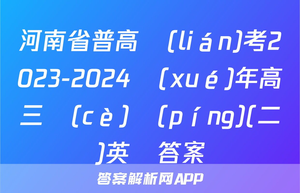 河南省普高聯(lián)考2023-2024學(xué)年高三測(cè)評(píng)(二)英語答案