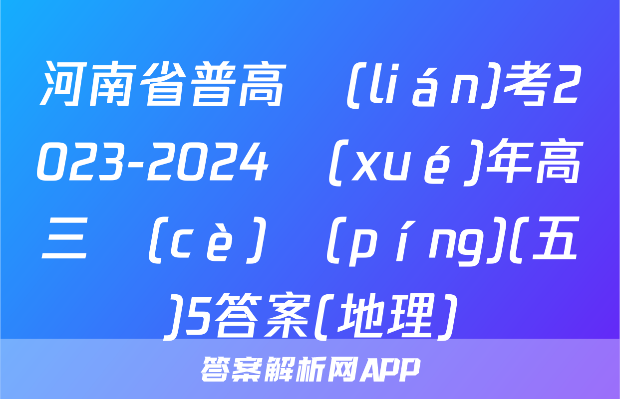 河南省普高聯(lián)考2023-2024學(xué)年高三測(cè)評(píng)(五)5答案(地理)