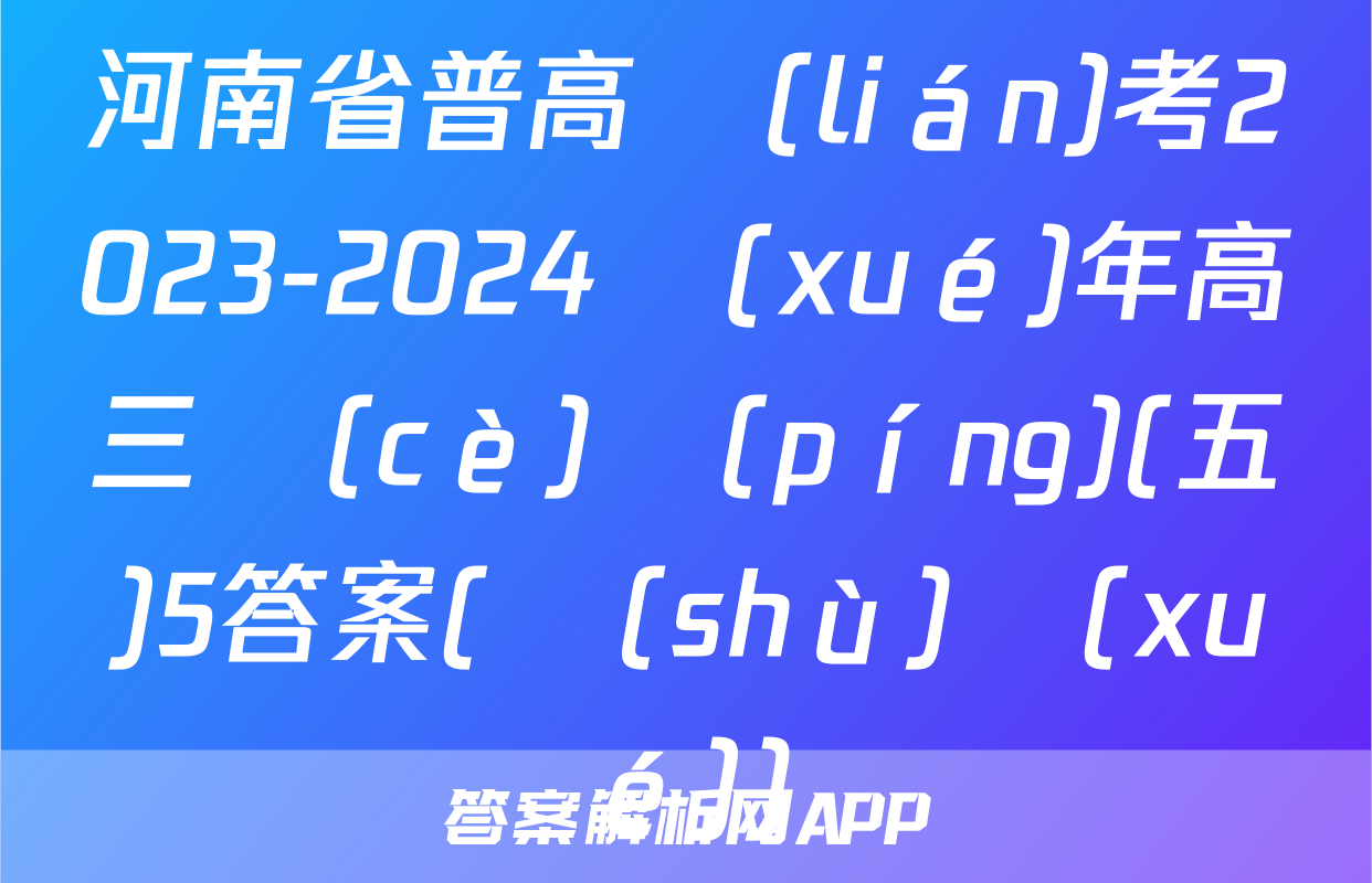 河南省普高聯(lián)考2023-2024學(xué)年高三測(cè)評(píng)(五)5答案(數(shù)學(xué))