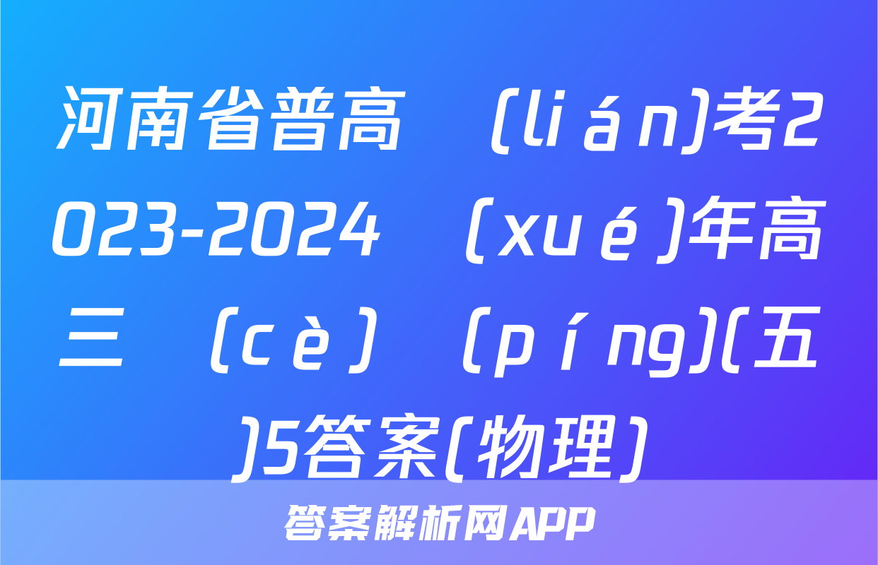 河南省普高聯(lián)考2023-2024學(xué)年高三測(cè)評(píng)(五)5答案(物理)