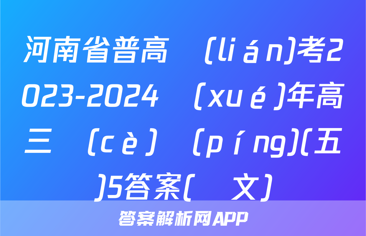河南省普高聯(lián)考2023-2024學(xué)年高三測(cè)評(píng)(五)5答案(語文)