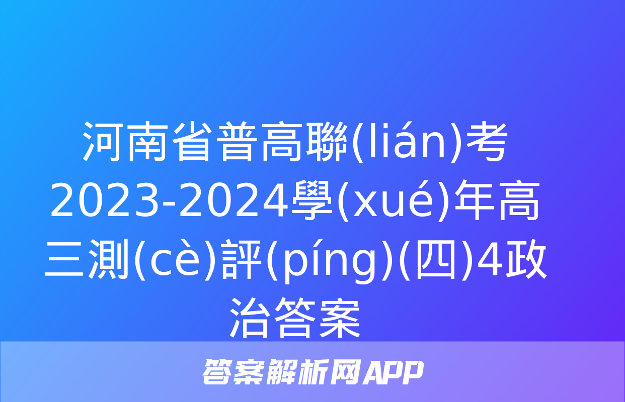 河南省普高聯(lián)考2023-2024學(xué)年高三測(cè)評(píng)(四)4政治答案