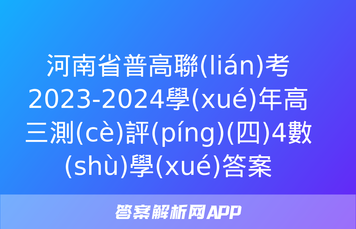 河南省普高聯(lián)考2023-2024學(xué)年高三測(cè)評(píng)(四)4數(shù)學(xué)答案