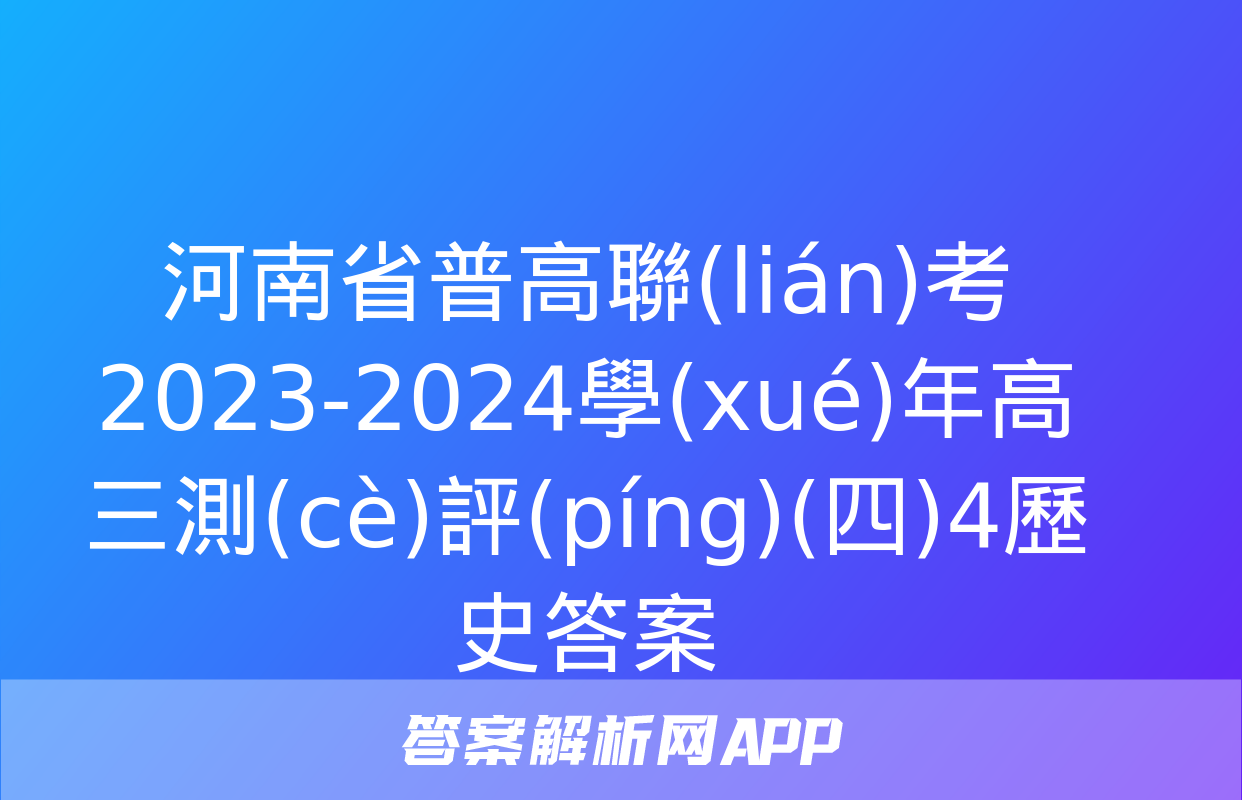 河南省普高聯(lián)考2023-2024學(xué)年高三測(cè)評(píng)(四)4歷史答案