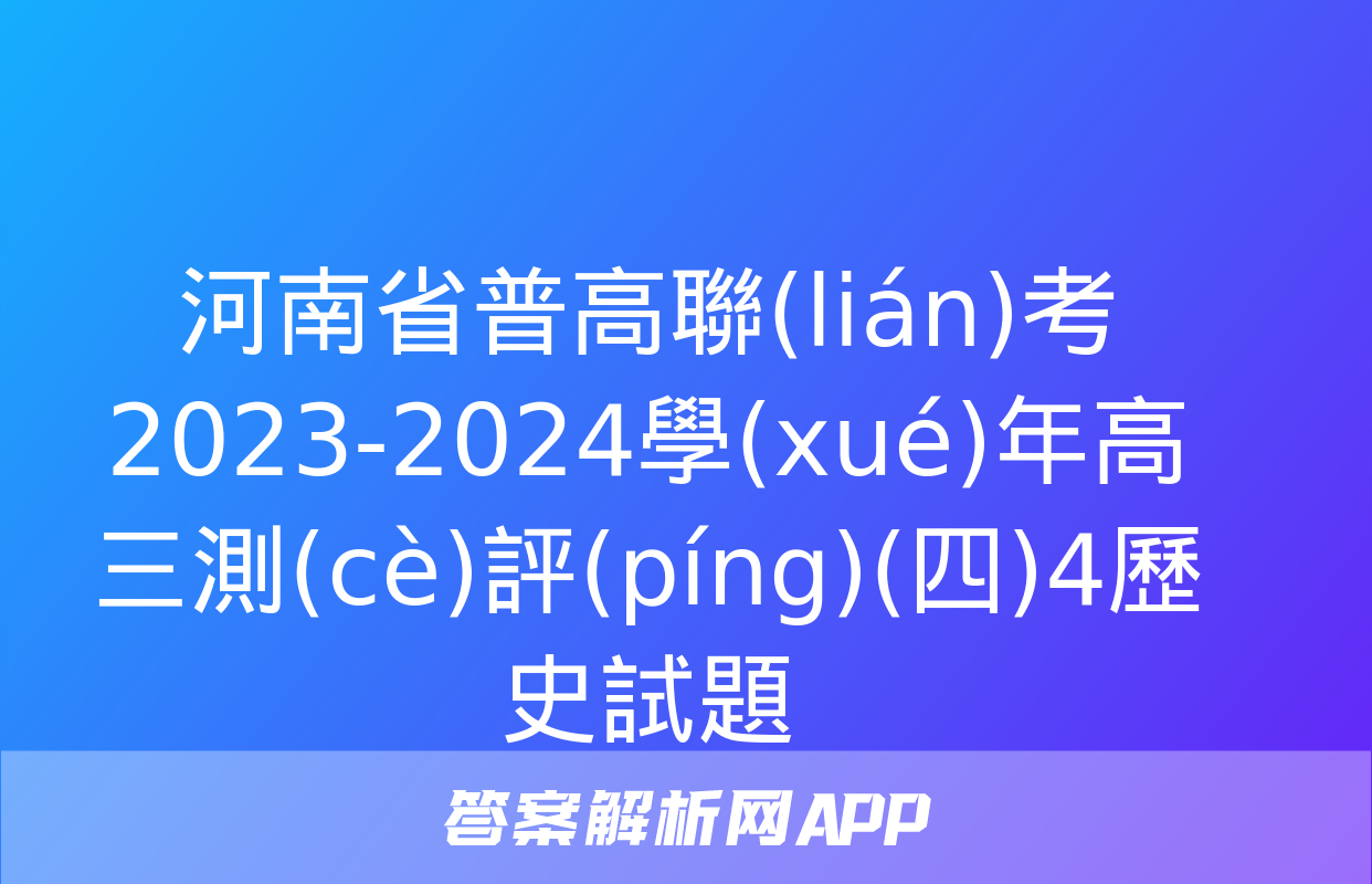 河南省普高聯(lián)考2023-2024學(xué)年高三測(cè)評(píng)(四)4歷史試題