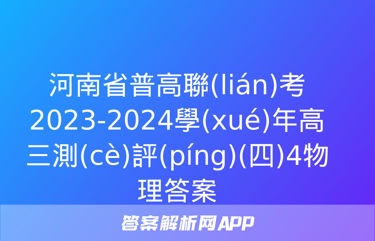 河南省普高聯(lián)考2023-2024學(xué)年高三測(cè)評(píng)(四)4物理答案