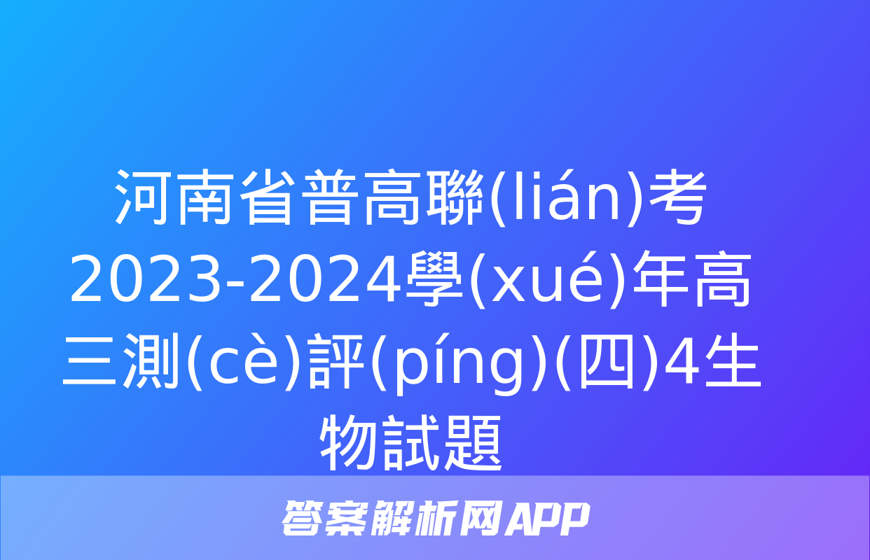 河南省普高聯(lián)考2023-2024學(xué)年高三測(cè)評(píng)(四)4生物試題